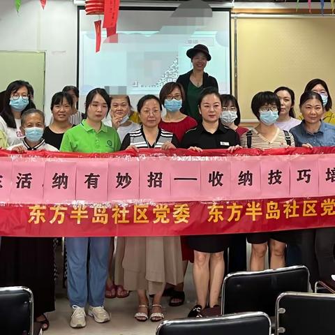 “幸福生活，纳有妙招”东方半岛社区家庭整理收纳技巧培训活动