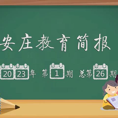 安庄教育简报2023年第1期 总第26期