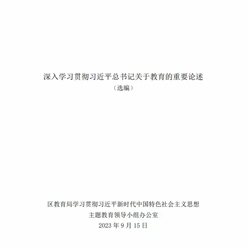 深入学习贯彻习近平总书记关于教育的重要论述