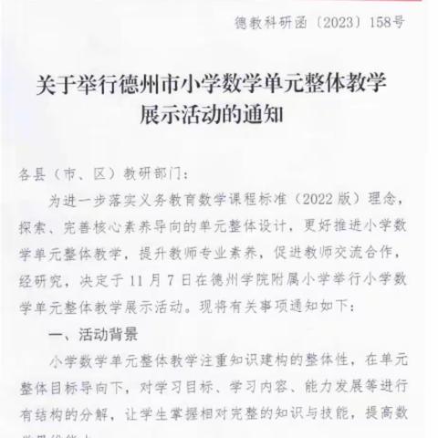 德州市小学数学单元整体教学展示活动——李官小学研讨活动