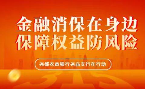 尧都农商银行尧庙支行开展“315金融消费者权益日”集中宣传活动