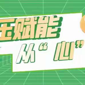 减压赋能，从“心”启航 ——尧庙支行召开员工情绪压力疏导分享会