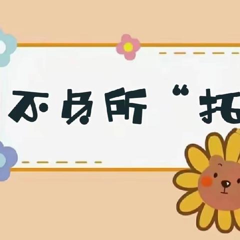 感受教育的温度 让爱不负所托！—— 第五小学六年三班 假期托管服务纪实