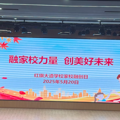 家校融创聚力量，五育并举向未来 ——江夏区红旗大道学校家校融创日全纪实