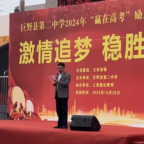 激情追梦 稳胜高考——巨野县第二中学2024年高三励志报告会圆满举行