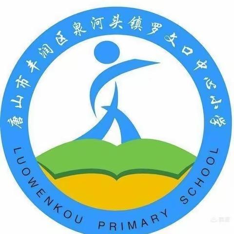 我们的节日·端午——泉河头镇罗文口中心小学端午节主题活动