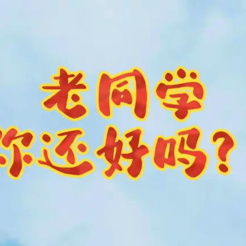 7201班相识相知50年再回首