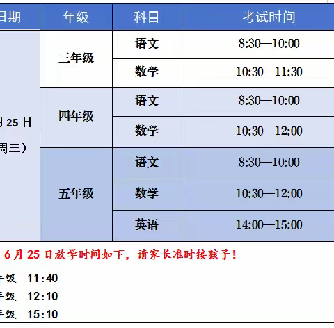 江岸区岱山小学2024—2025年第二学期期末考试时间及暑期安全温馨提示