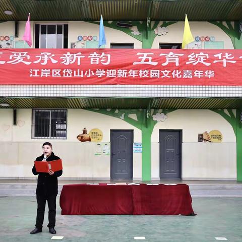 “正爱”承新韵  “五育”绽华章 —江岸区岱山小学迎新年校园 文化嘉年华温情开幕
