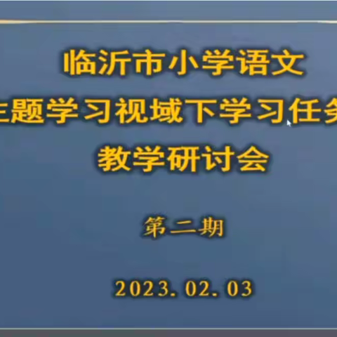 教研赋新能，学习无止境——临沂李公河小学老师参加临沂市小学语文主题学习视域下“学习任务群”研讨活动