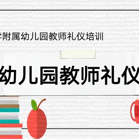 内强素养 外塑形象——孟电小学附属幼儿园教师礼仪培训