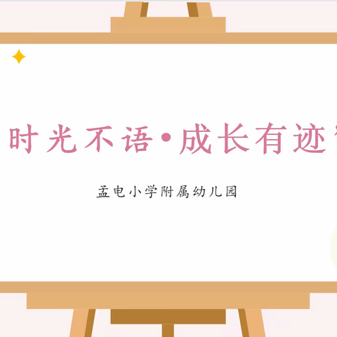 “时光不语，成长有迹”——孟电小学附属幼儿园期末成果汇报展示