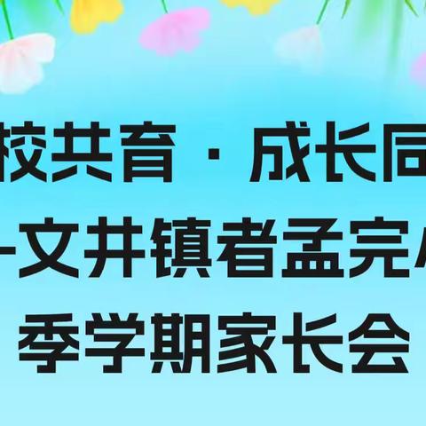 家校共育.成长同行一一一文井镇者孟完小秋季学期家长会