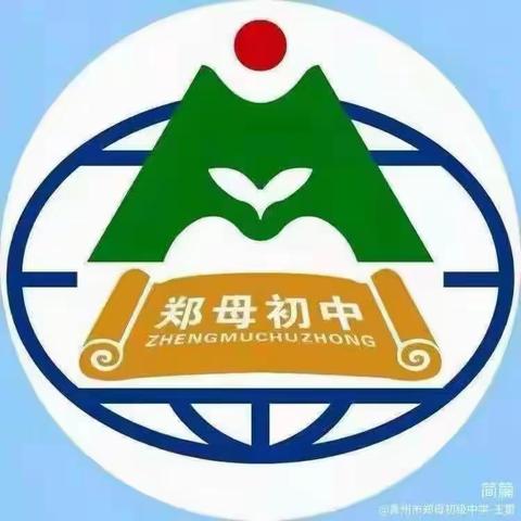 青州市郑母初级中学2025年初一新生招生简章