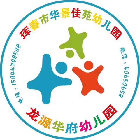 珲春市华景佳苑&龙源华府幼儿园火爆招生👋👋👋👋👋👋