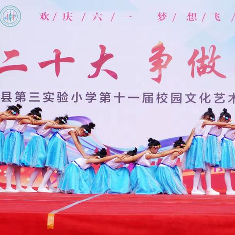 学习二十大，争做好队员----记第三实验小学第11届校园文化艺术节展演活动