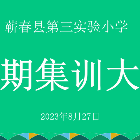 第三实验小学2023暑期集训大会