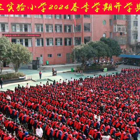 龙腾虎跃展新颜，勇毅前行谱新篇----第三实验小学2024春季开学典礼