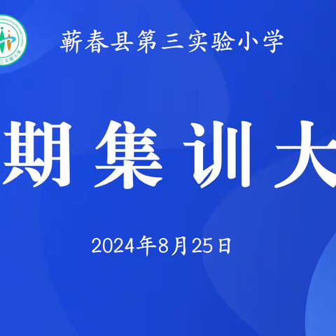 厉兵秣马谋发展，蓄势待发踏征程——第三实验小学2024年暑期教师集训大会