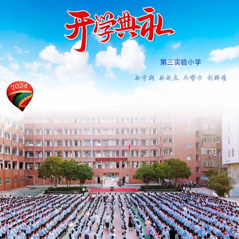 秋风为序启征程，奋辑前行谱新章——蕲春县第三实验小学2024秋季开学典礼