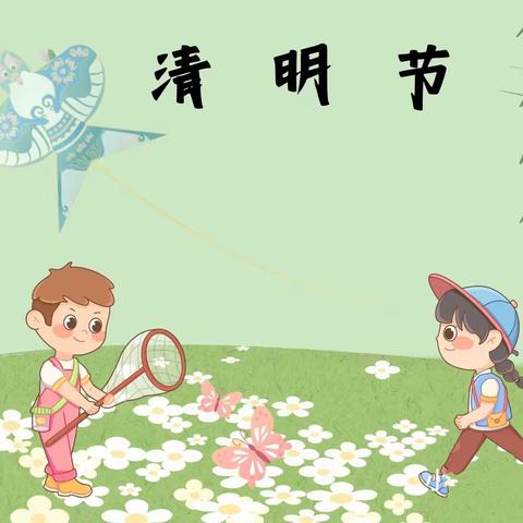 “清明时节话清明”——张郝童欣幼儿园清明节主题活动🍃