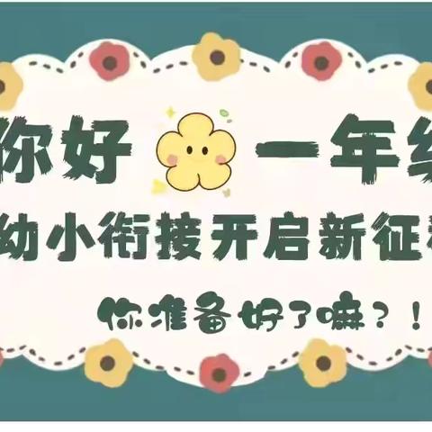 “走进小学，初见美好”张郝童欣幼儿园走进小学活动🎈