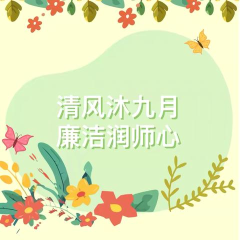 清风沐九月 廉洁润师心——张郝童欣幼儿园绿色教师节倡议书