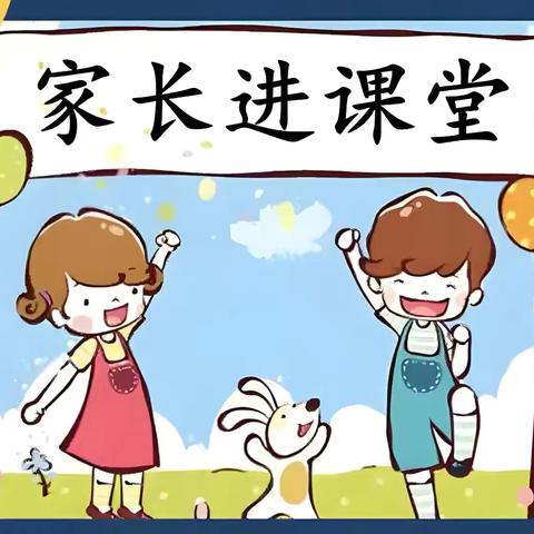“育”见美好，“家”倍精彩——张郝童欣幼儿园家长进课堂活动