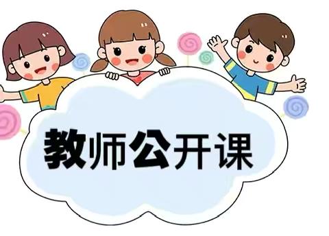 “教”以致远，“研”路花开——张郝童欣幼儿园教师公开课