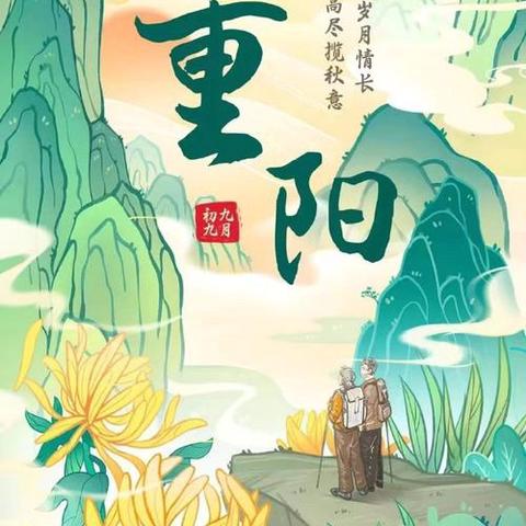 “九九重阳节 浓浓敬老情”——张郝童欣幼儿园重阳节主题活动