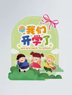 韦庄竞华幼儿园2024年秋季学期开学指南