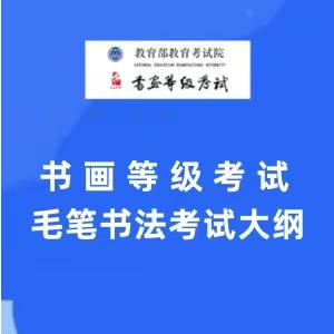 CCPT书画等级考试毛笔书法考试大纲（2020版）