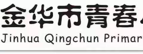 "随手捡   随手护"——金华市青春小学二（4）中队红领巾楼道长爱绿行动