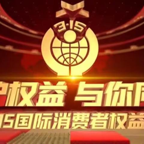 共建诚信消费、共享幸福生活—— 林口支行积极开展3.15消费者权益保护教育宣传活动