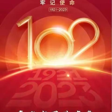 青春礼赞二十大，歌舞咏颂感党恩——2023年宋隆中学庆“七一”活动