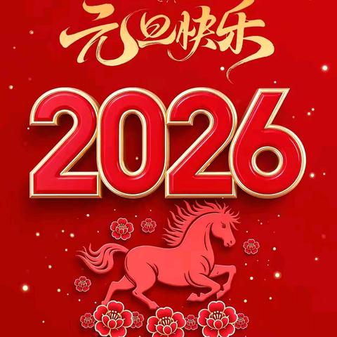 2026年元旦放假通知及假期安全温馨提示