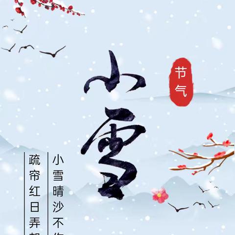 悄然小雪至 冬韵意渐浓——沙岗寺铭泽幼儿园小雪节气活动