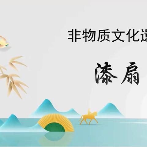 【校家社医共育社团课程】体验非物质文化遗产漆扇——五一路小学教育集团2023级6班“一班多品”活动课程
