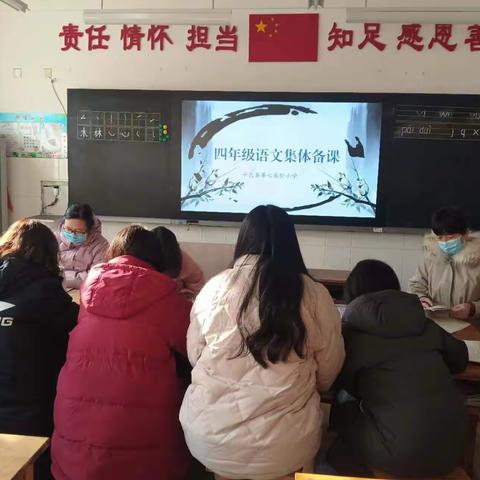 聚集体智慧，备精彩课堂—平邑县第七实验小学四年级语文复习研讨和集体备课活动