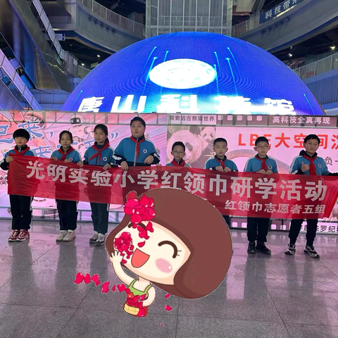 唐山科技馆研学活动：科学启蒙与素养培育的实践探索