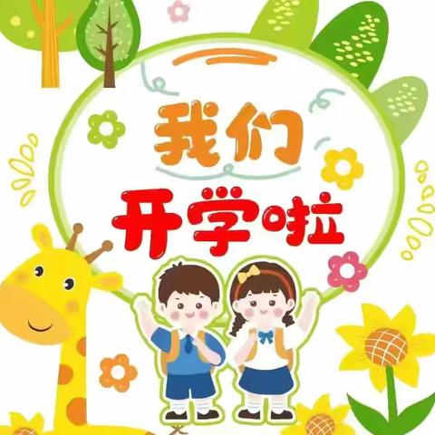 思界乡中心小学2024年秋季期开学须知