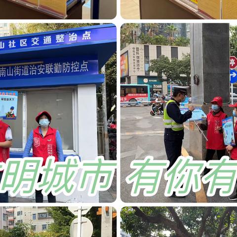 南山社区文明实践活动精彩回顾              ——文明城市，有你有我