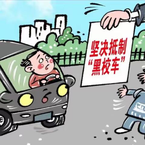 【石大幼儿园】安全出行，拒绝“黑校车”