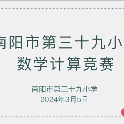 “计”高一筹，神机妙“算”——南阳市第三十九小学数学计算比赛活动