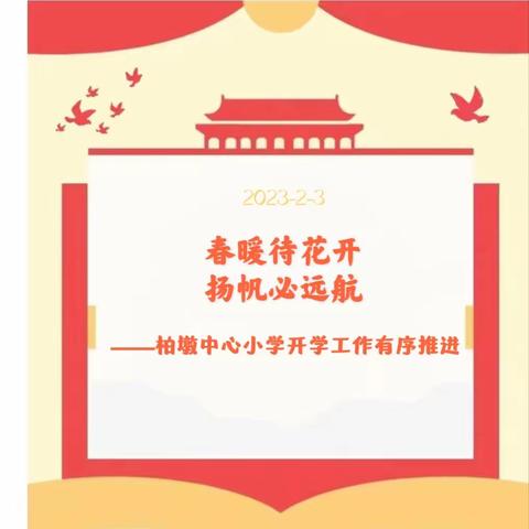 春暖待花开，扬帆必远航 ——柏墩中心小学开学工作有序推进