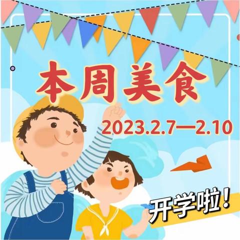 【一周美食】山东省军区第一幼儿园