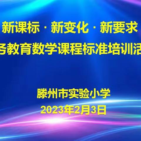 “聚焦新课标，赋能新课堂”———滕州市文化路实验小学二年级数学组参加“义务教育课程标准”培训会