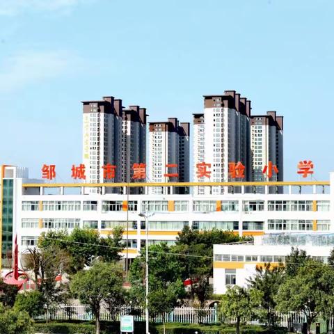 乘势而上开新局 奋楫扬帆续华章——邹城市第二实验小学寒假教师集训纪实