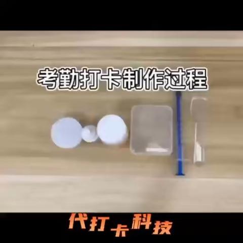 指纹膜代打卡使用和制作方法说明