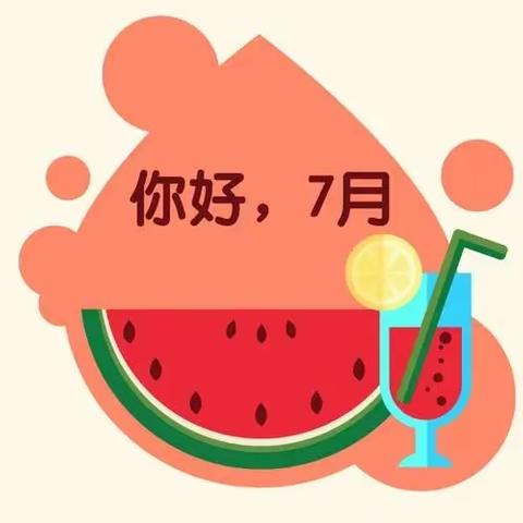 夏日炎炎💕有你真甜—星座星幼儿园7月活动预告🎈🎈🎈